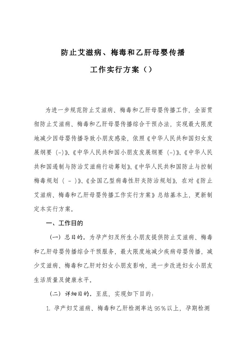 预防艾滋病梅毒和乙肝母婴传播工作实施方案(2)