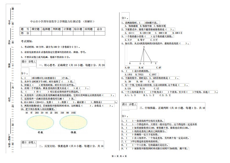 中山市小学四年级数学上学期能力检测试卷(附解析)