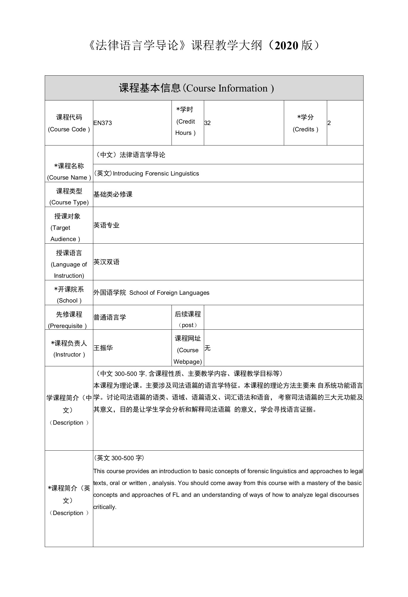 《法律语言学导论》课程教学大纲2020版课程基本信息CourseInformation