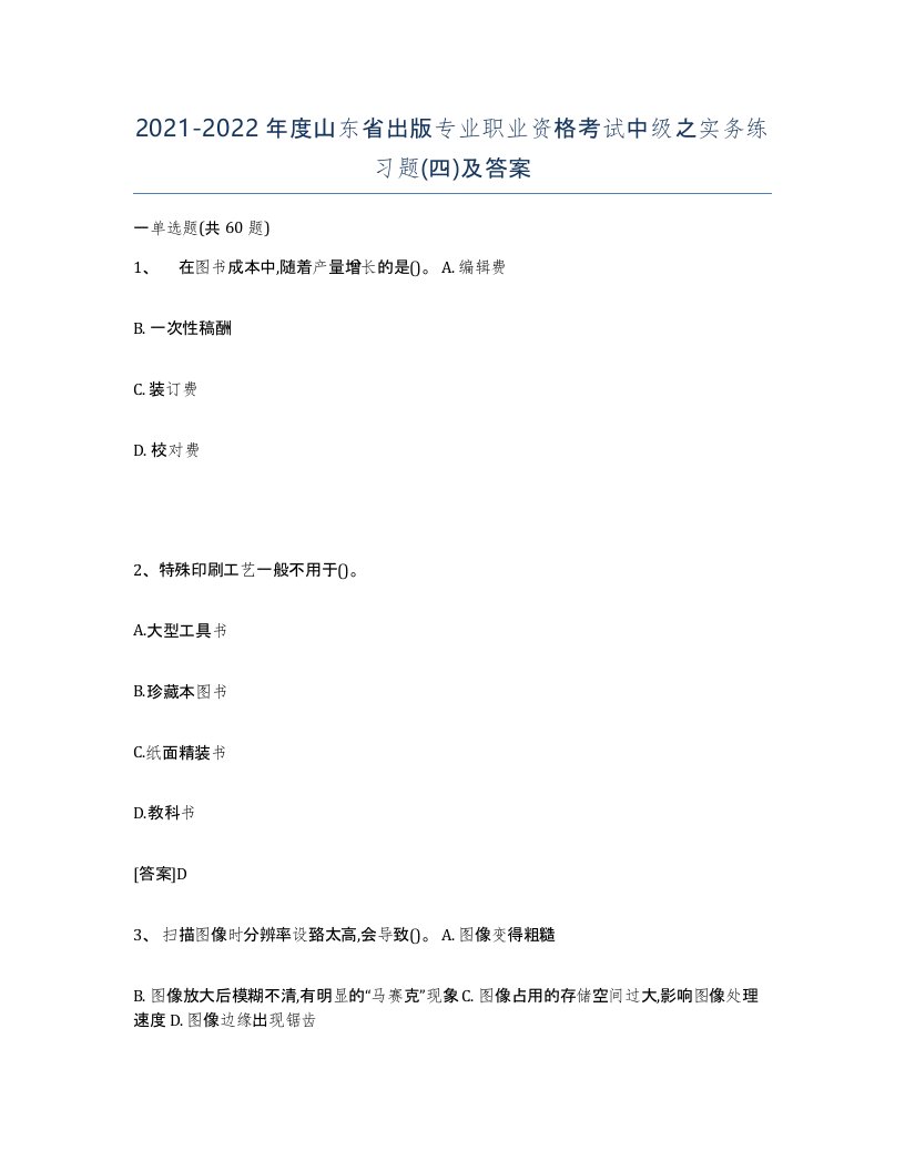 2021-2022年度山东省出版专业职业资格考试中级之实务练习题四及答案