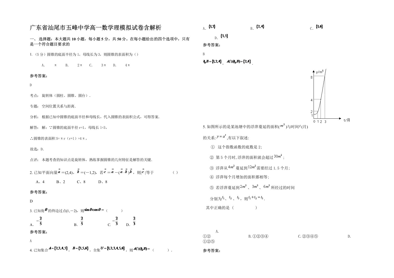 广东省汕尾市五峰中学高一数学理模拟试卷含解析