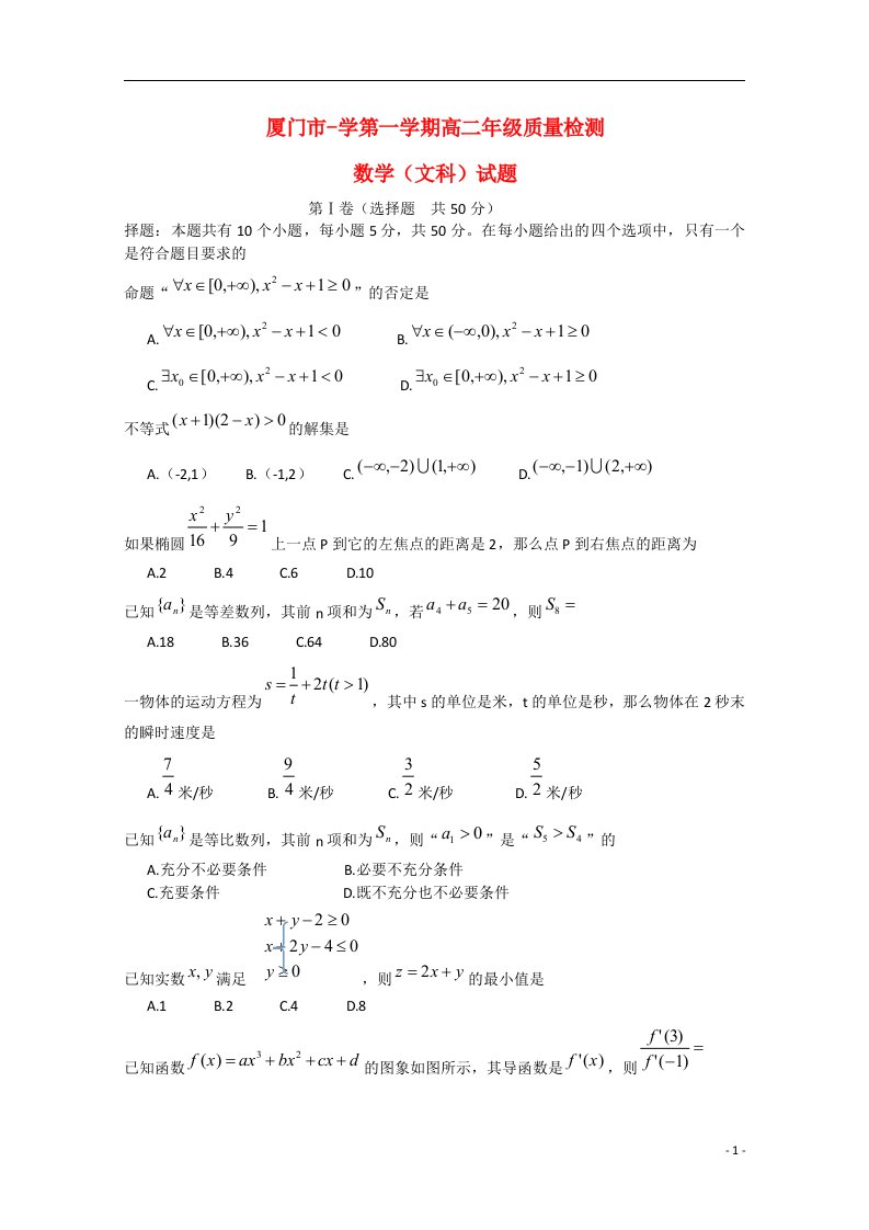 福建省厦门市高二数学上学期期末考试试题