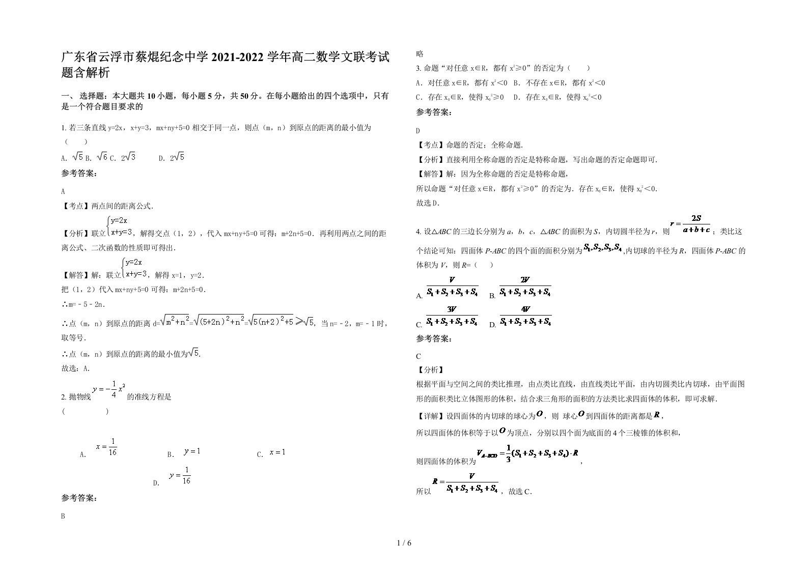 广东省云浮市蔡焜纪念中学2021-2022学年高二数学文联考试题含解析