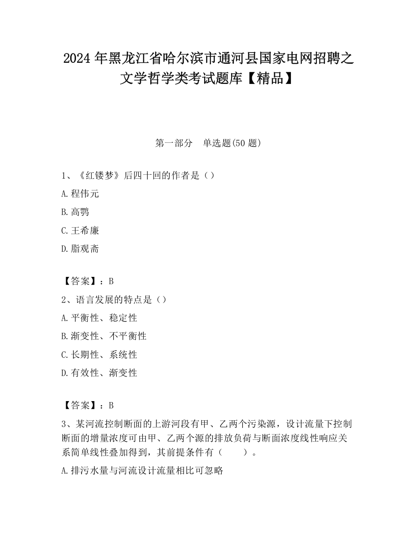 2024年黑龙江省哈尔滨市通河县国家电网招聘之文学哲学类考试题库【精品】