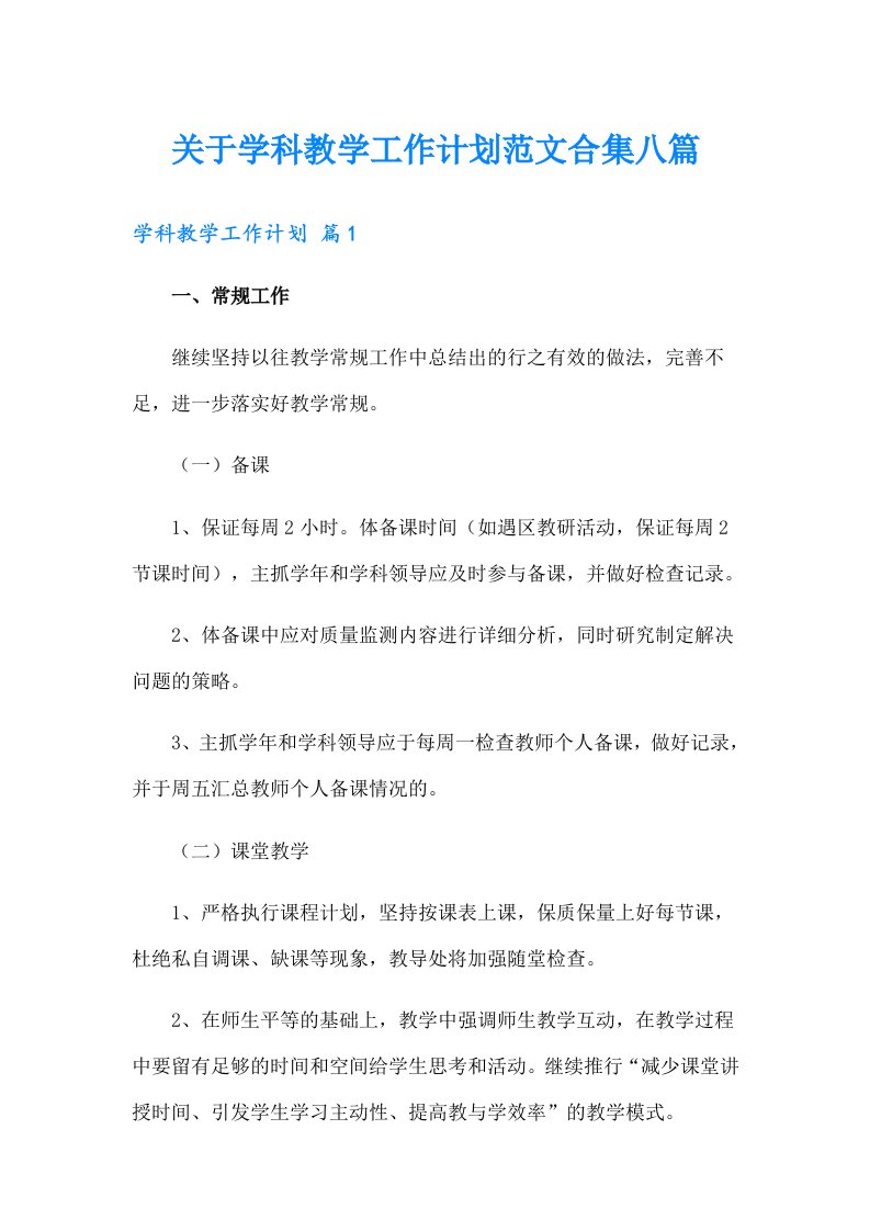 关于学科教学工作计划范文合集八篇