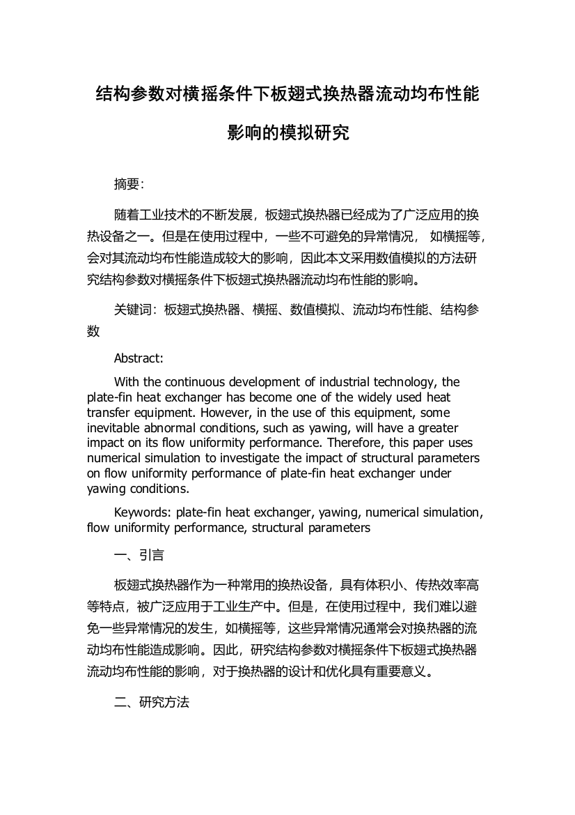 结构参数对横摇条件下板翅式换热器流动均布性能影响的模拟研究