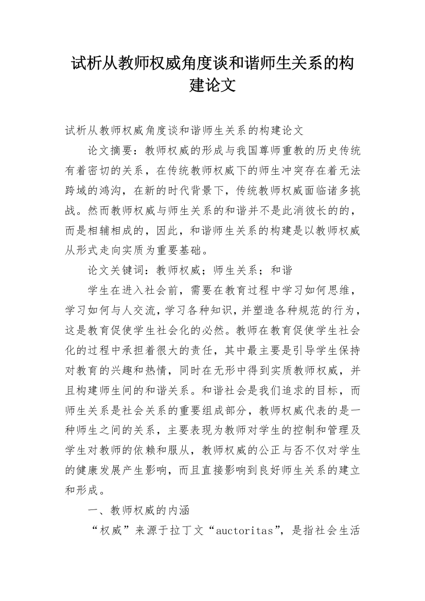 试析从教师权威角度谈和谐师生关系的构建论文