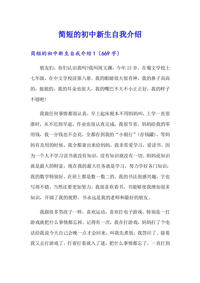 简短的初中新生自我介绍