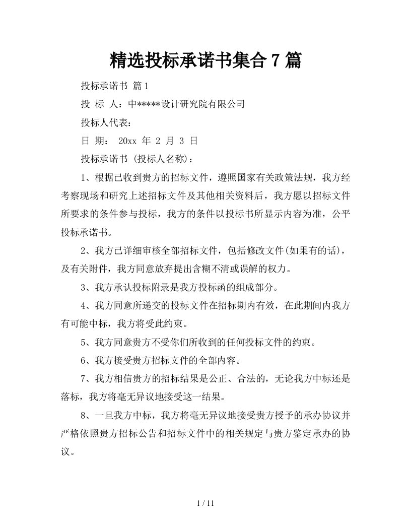 精选投标承诺书集合7篇新