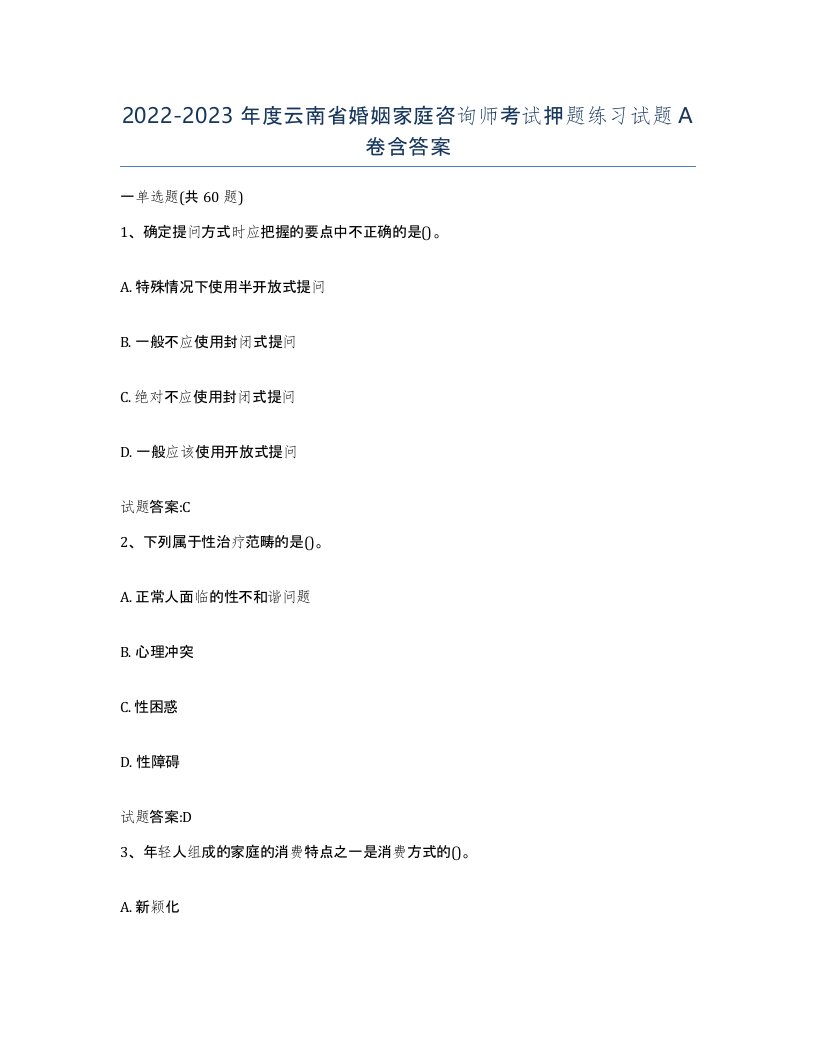 2022-2023年度云南省婚姻家庭咨询师考试押题练习试题A卷含答案