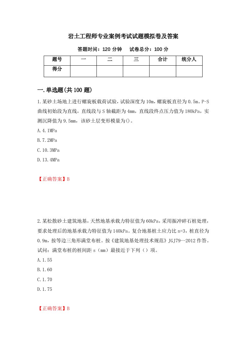 岩土工程师专业案例考试试题模拟卷及答案9