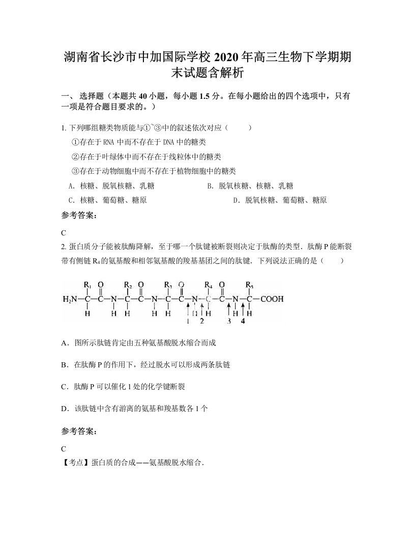 湖南省长沙市中加国际学校2020年高三生物下学期期末试题含解析