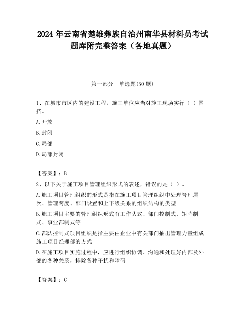 2024年云南省楚雄彝族自治州南华县材料员考试题库附完整答案（各地真题）