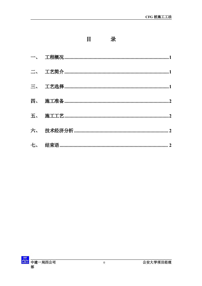 cfg桩施工工艺