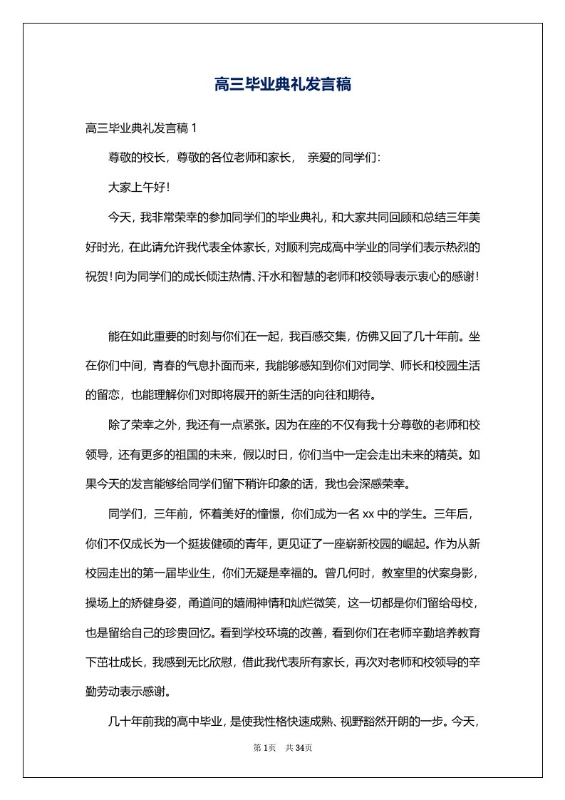 高三毕业典礼发言稿