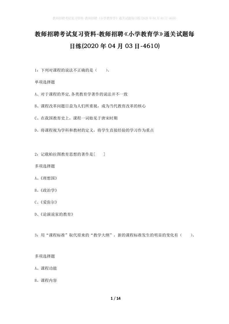 教师招聘考试复习资料-教师招聘小学教育学通关试题每日练2020年04月03日-4610