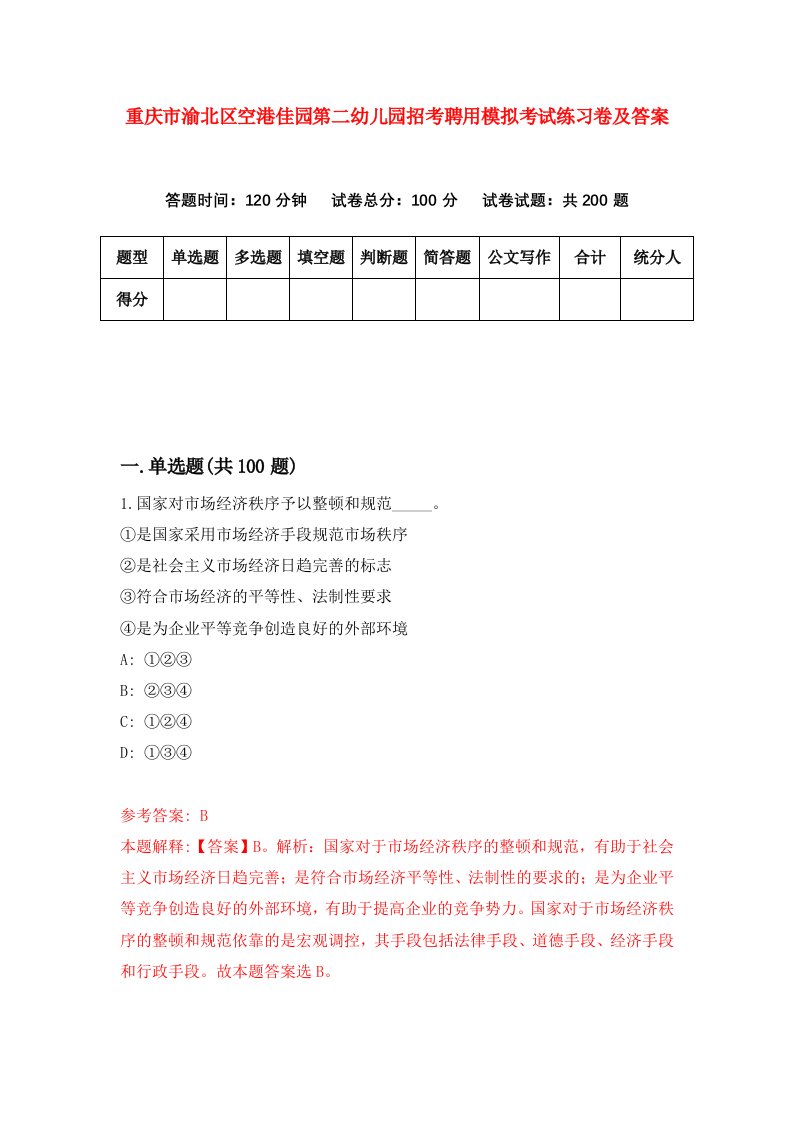 重庆市渝北区空港佳园第二幼儿园招考聘用模拟考试练习卷及答案7