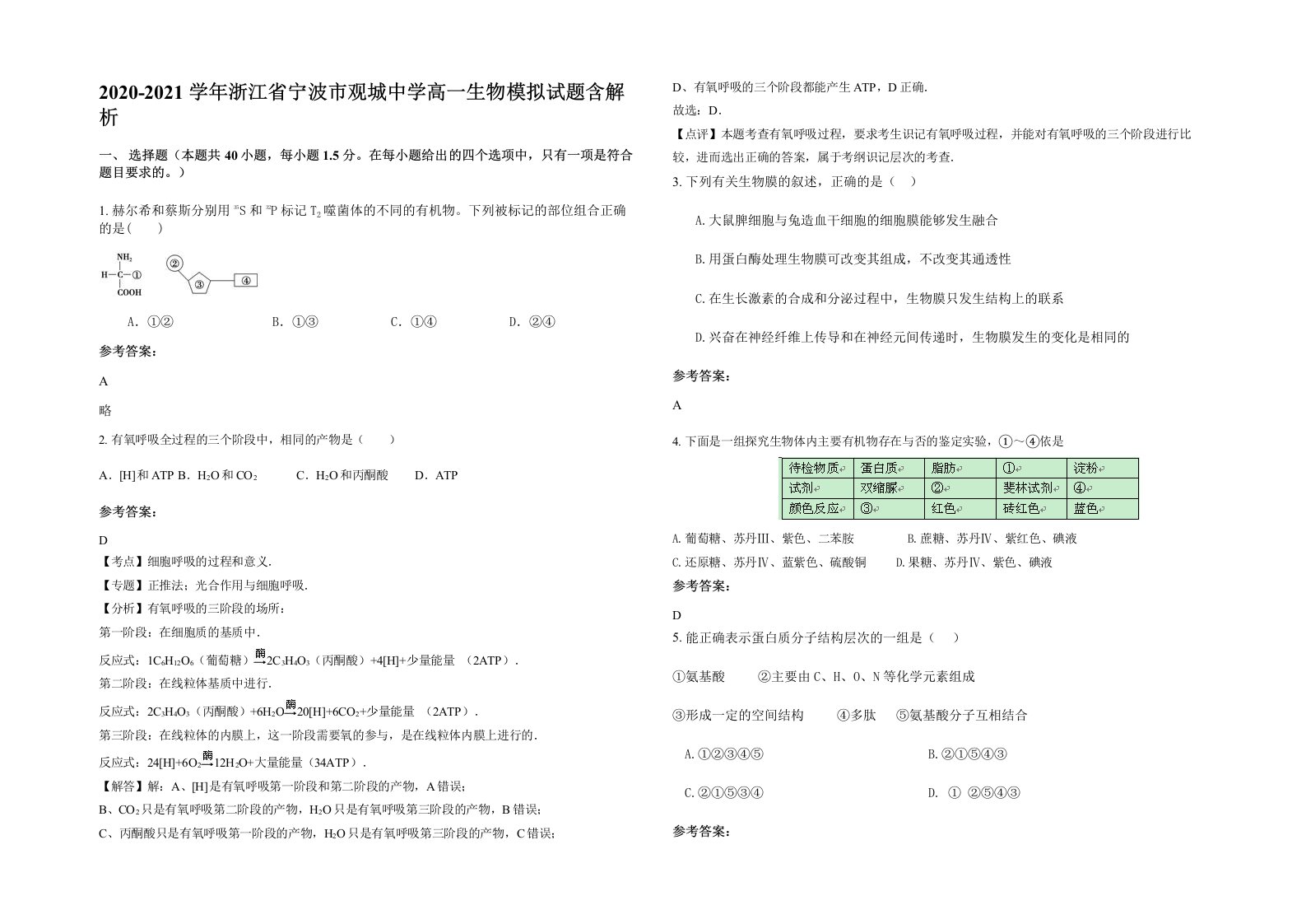 2020-2021学年浙江省宁波市观城中学高一生物模拟试题含解析