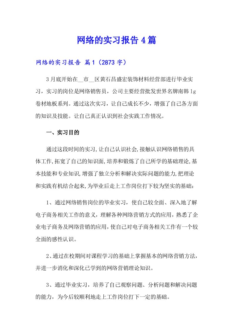 网络的实习报告4篇（精选汇编）