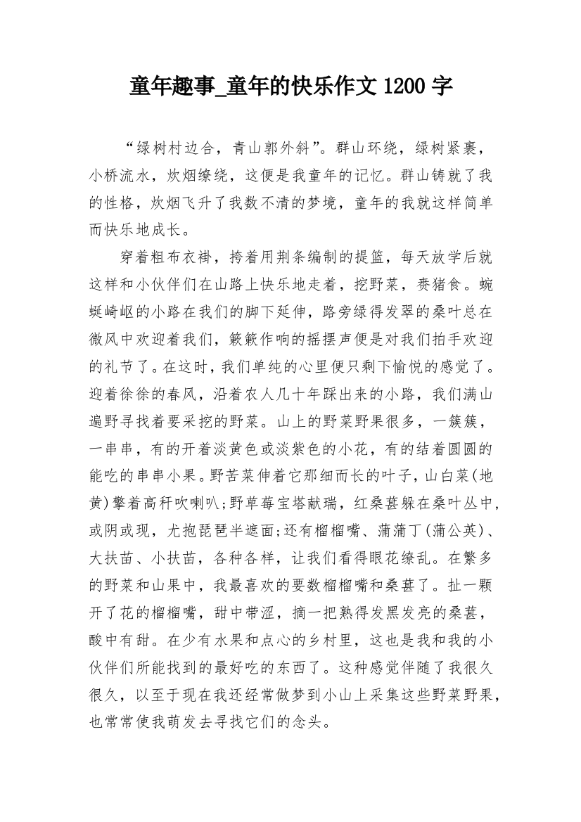 童年趣事_童年的快乐作文1200字