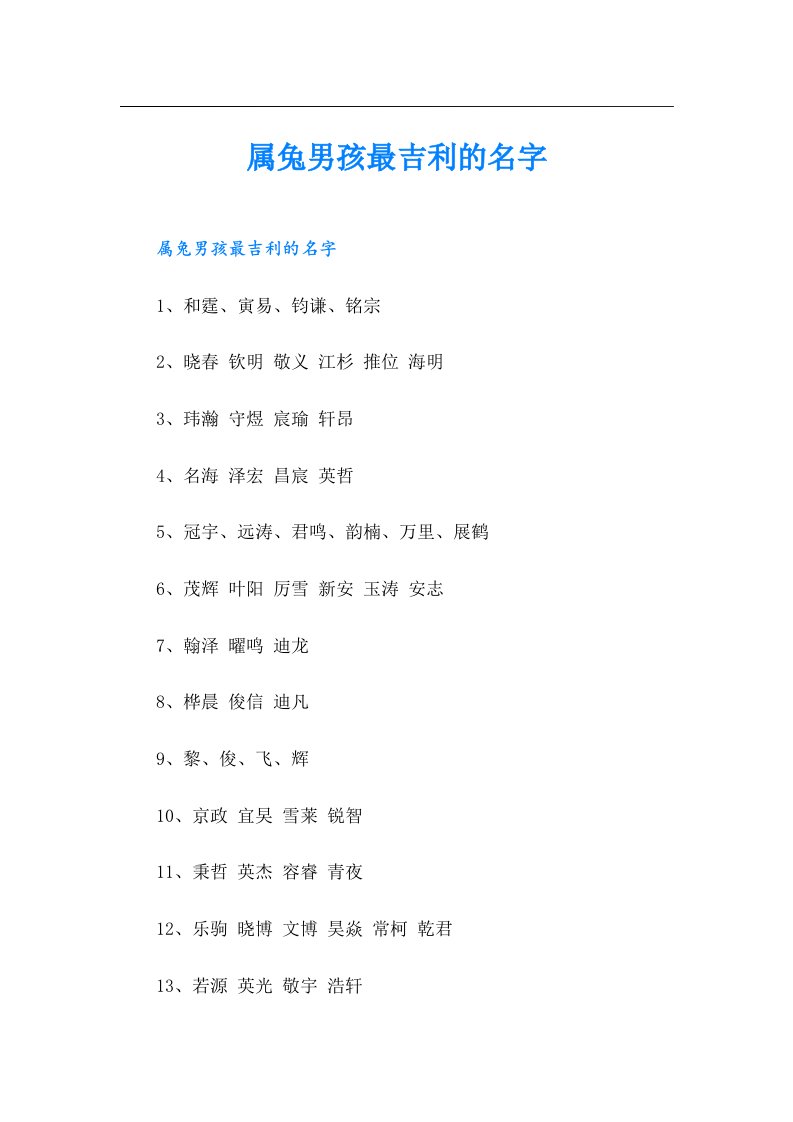 （精编）属兔男孩最吉利的名字