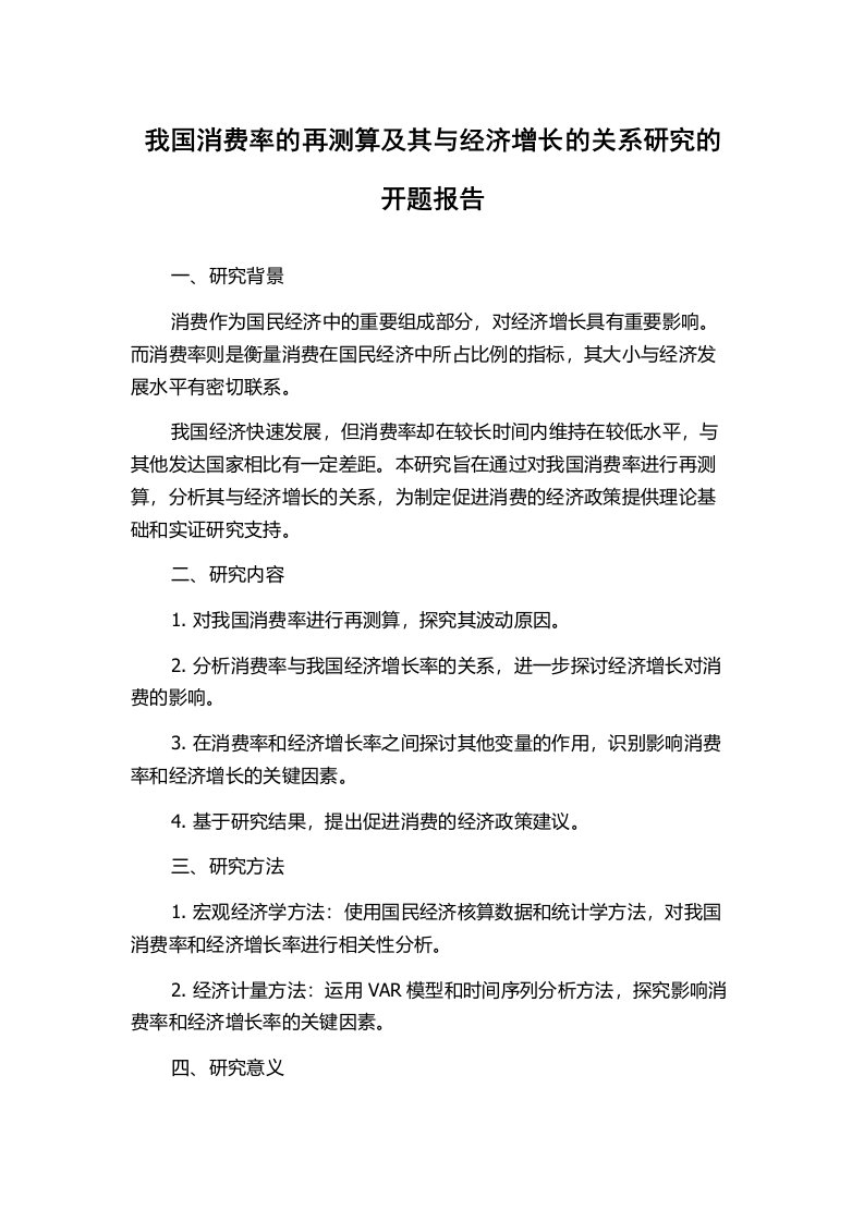 我国消费率的再测算及其与经济增长的关系研究的开题报告