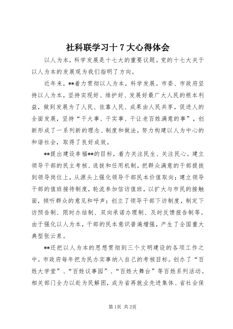 5社科联学习十7大心得体会