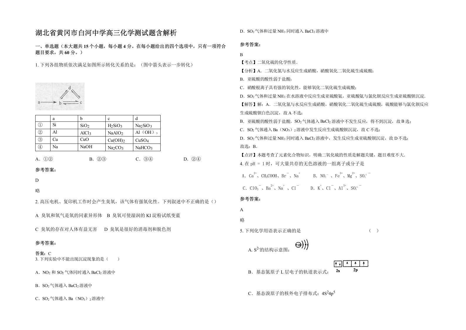 湖北省黄冈市白河中学高三化学测试题含解析