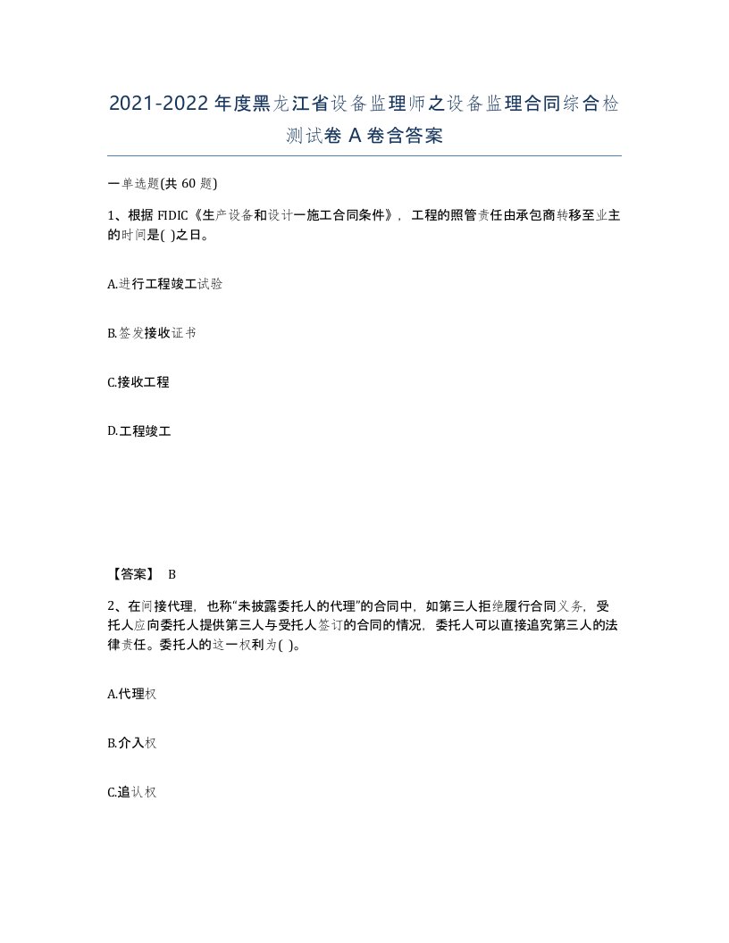 2021-2022年度黑龙江省设备监理师之设备监理合同综合检测试卷A卷含答案