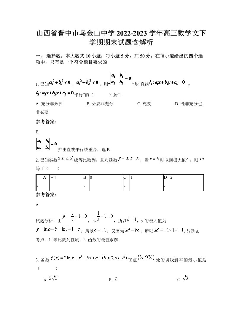 山西省晋中市乌金山中学2022-2023学年高三数学文下学期期末试题含解析