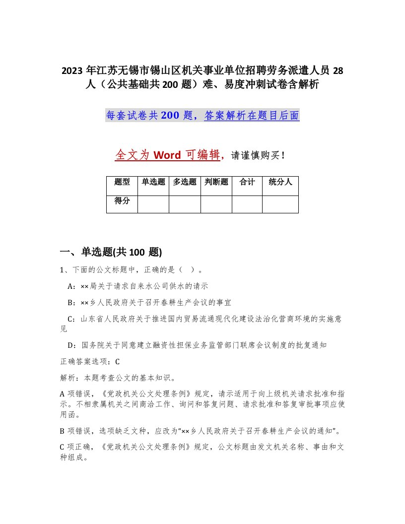 2023年江苏无锡市锡山区机关事业单位招聘劳务派遣人员28人公共基础共200题难易度冲刺试卷含解析