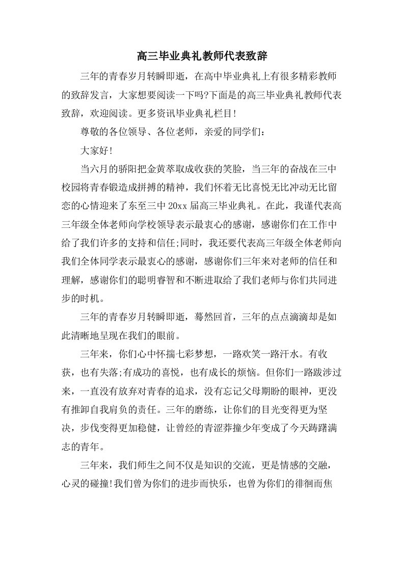 高三毕业典礼教师代表致辞