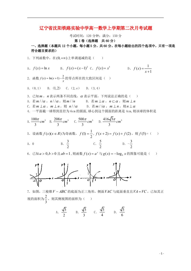 辽宁省沈阳铁路实验中学高一数学上学期第二次月考试题