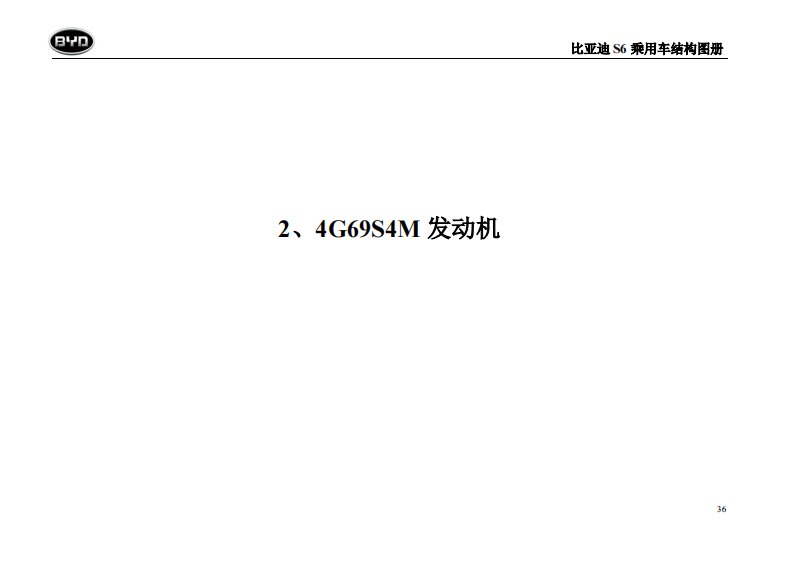 比亚迪S6乘用车发动机组-4G69结构图册