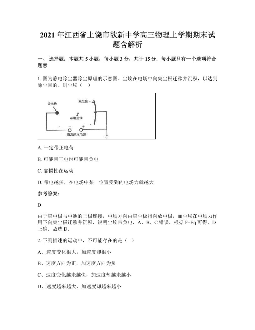 2021年江西省上饶市欲新中学高三物理上学期期末试题含解析