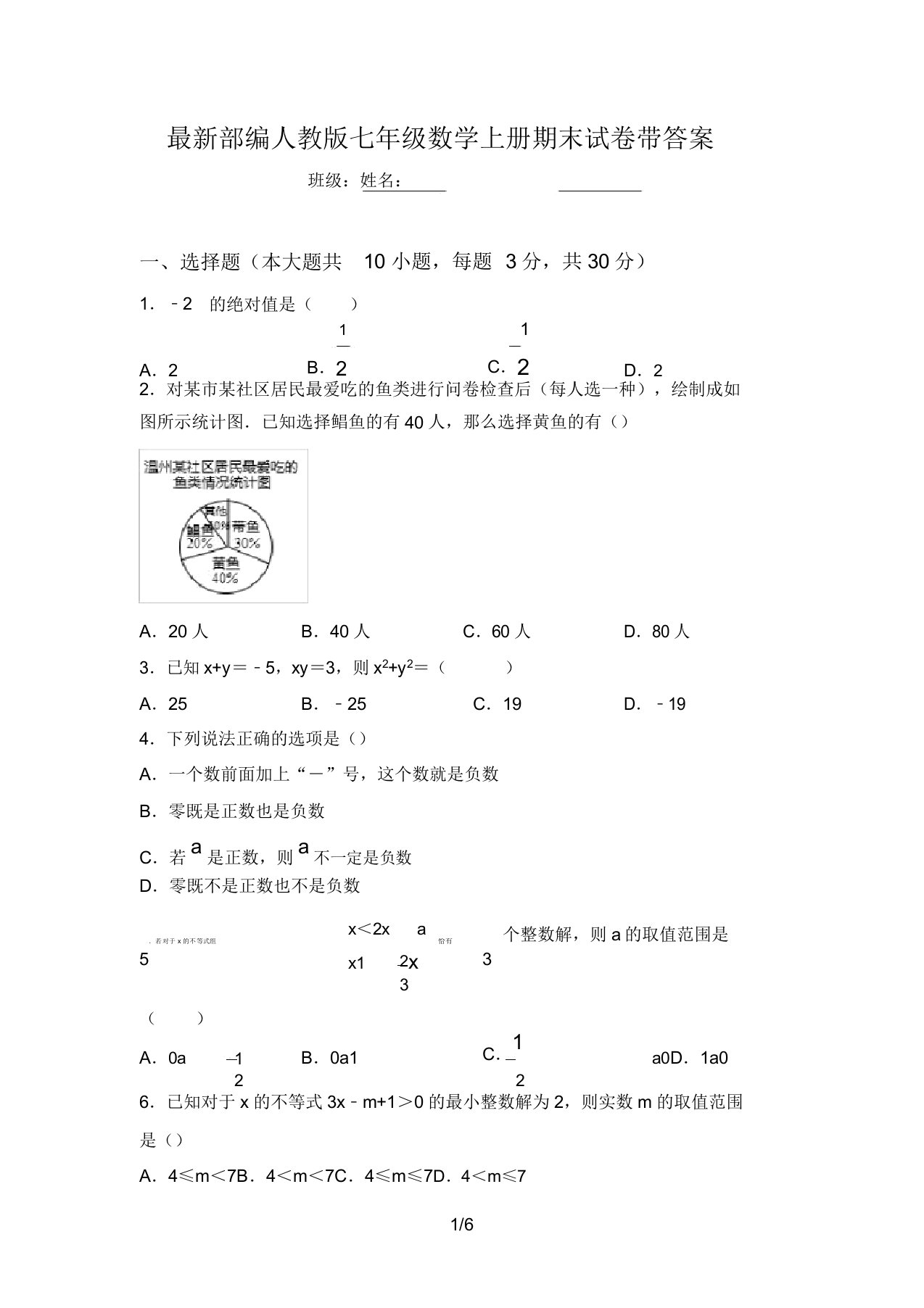 最新部编人教版七年级数学上册期末试卷带答案