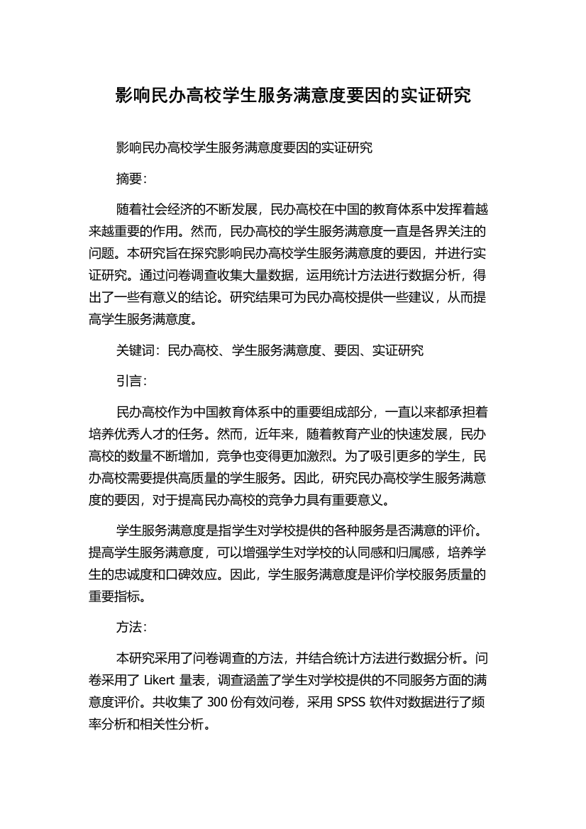 影响民办高校学生服务满意度要因的实证研究