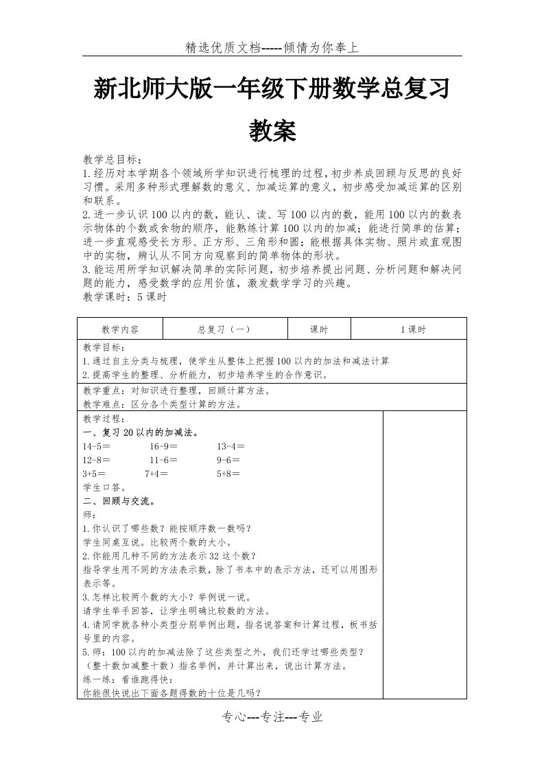 新北师大版一年级下册数学总复习教案(共7页)