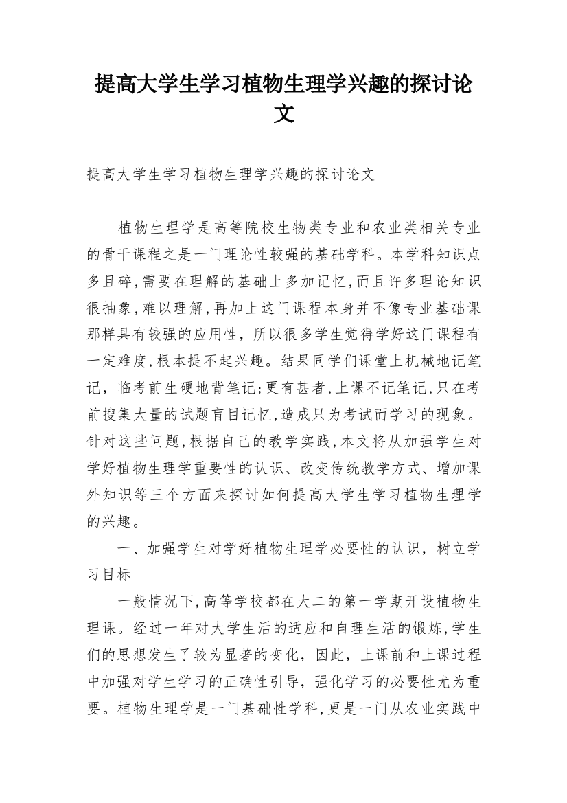 提高大学生学习植物生理学兴趣的探讨论文