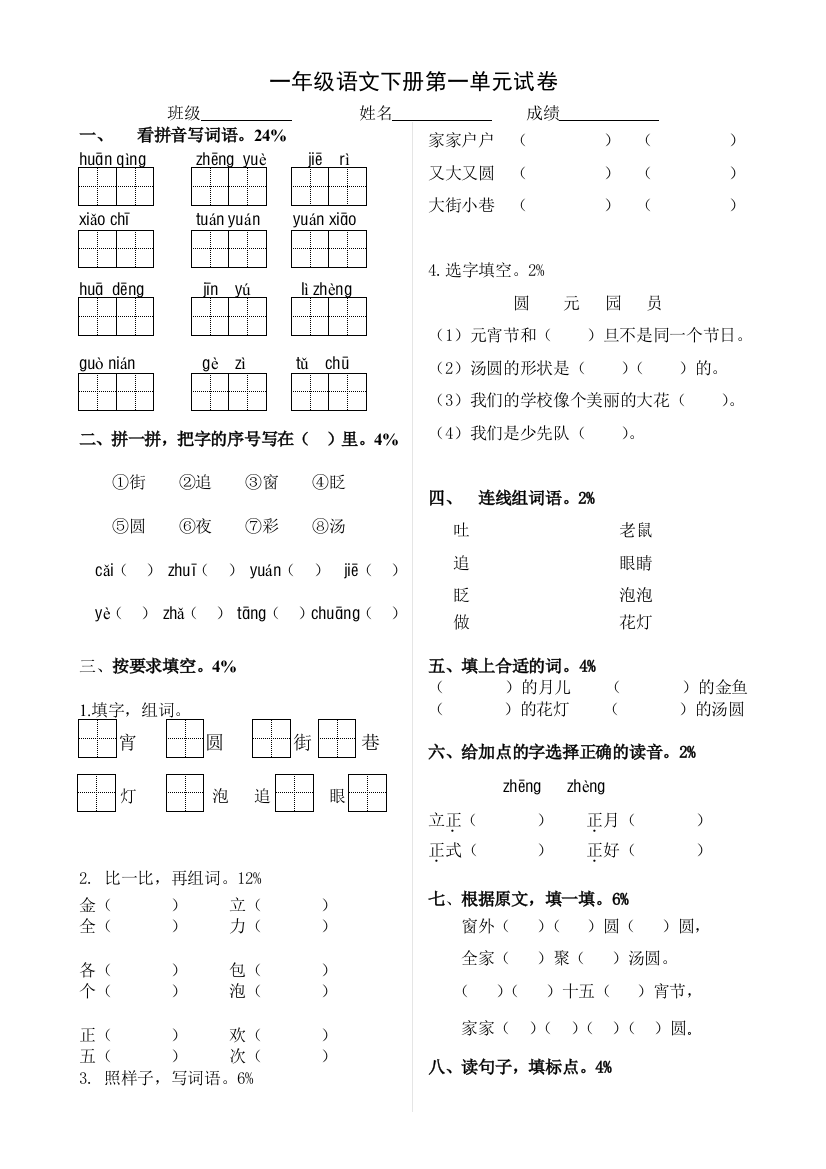 【小学中学教育精选】北师大版一年级语文下册第一单元测试题