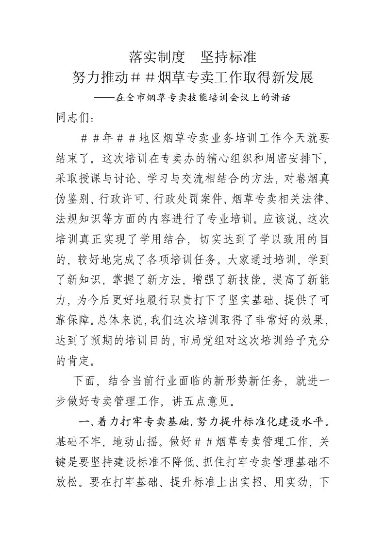 在全市烟草专卖技能培训会议上的讲话