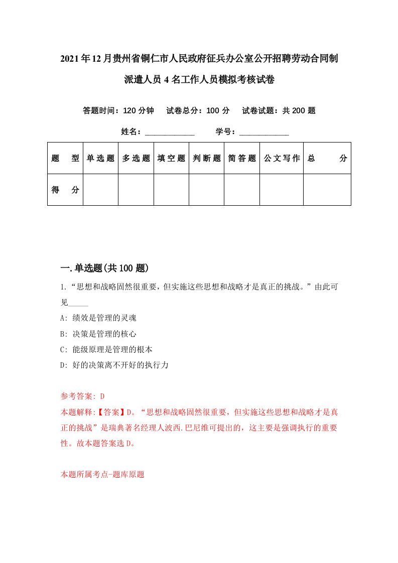 2021年12月贵州省铜仁市人民政府征兵办公室公开招聘劳动合同制派遣人员4名工作人员模拟考核试卷8