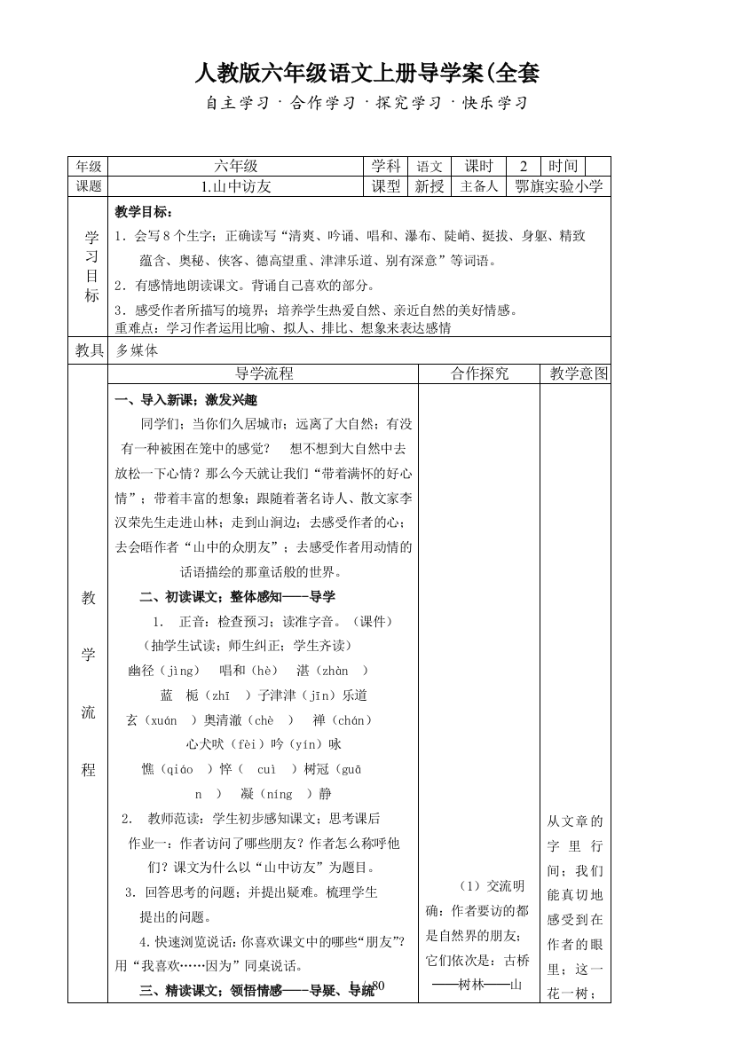 人教版六年级语文上册导学案(全套