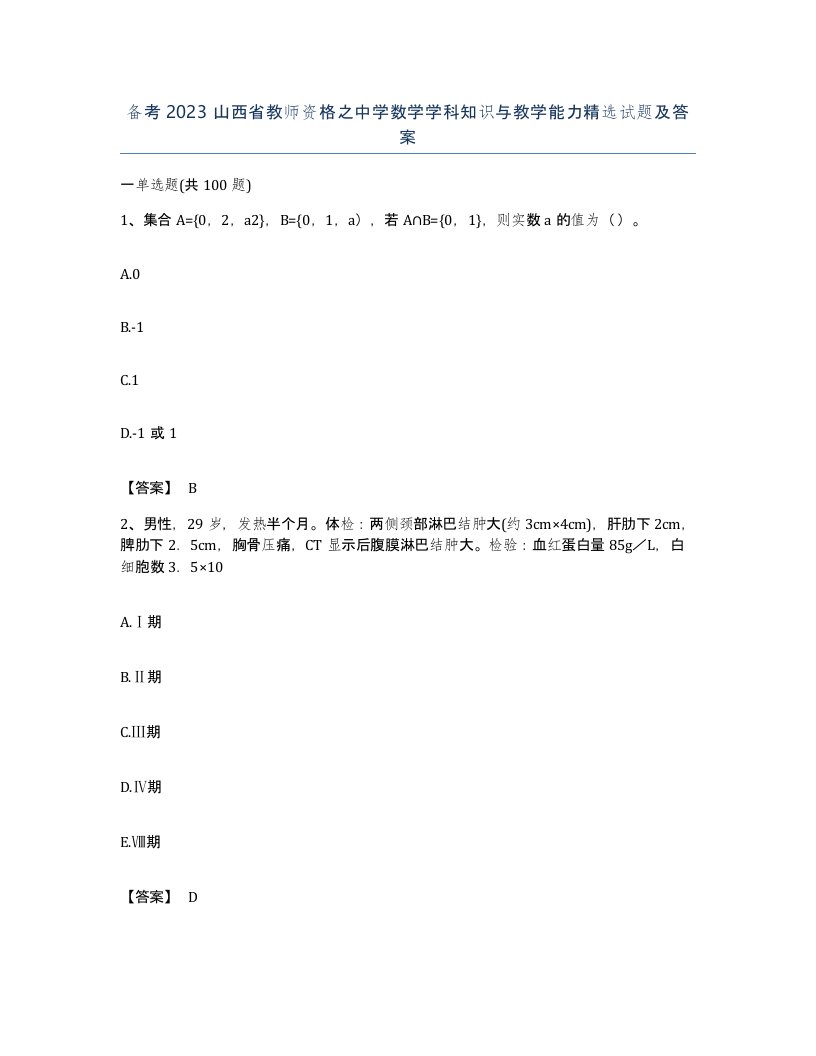 备考2023山西省教师资格之中学数学学科知识与教学能力试题及答案