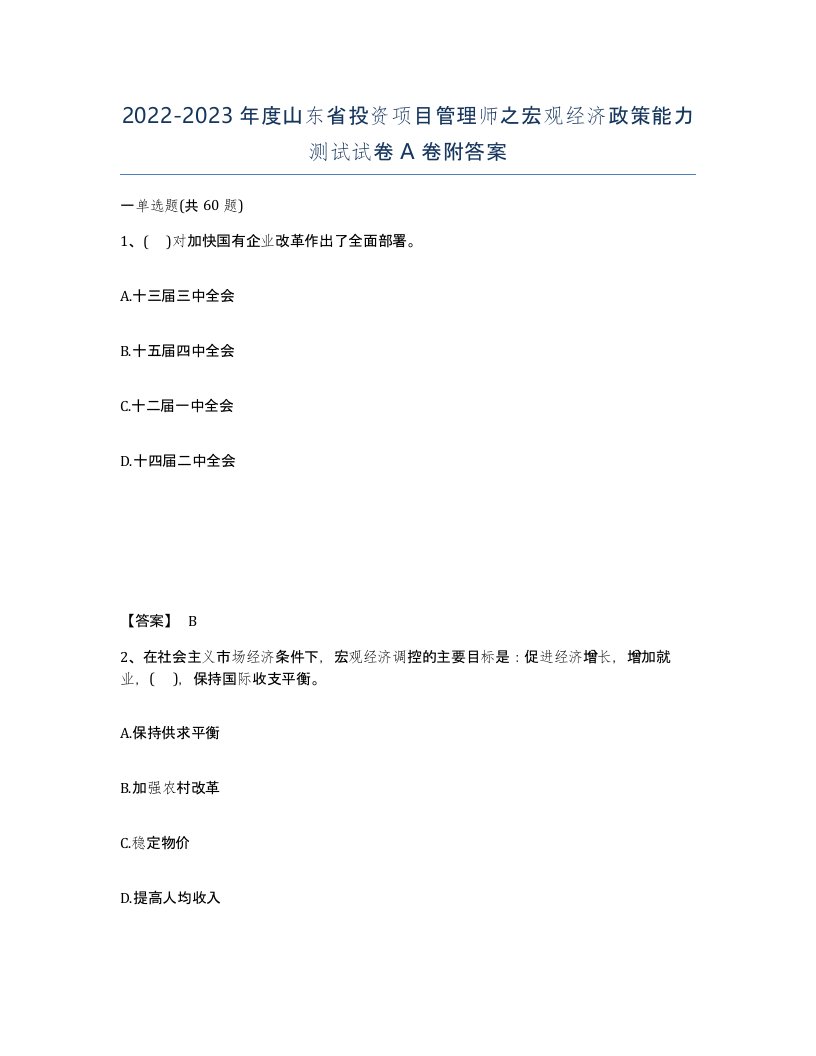 2022-2023年度山东省投资项目管理师之宏观经济政策能力测试试卷A卷附答案