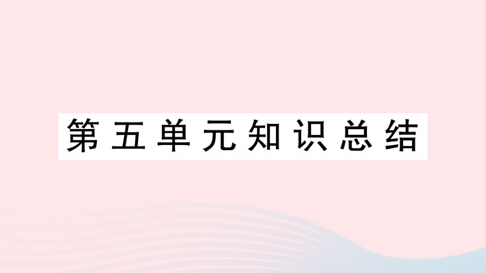 2023四年级语文下册第5单元知识总结作业课件新人教版