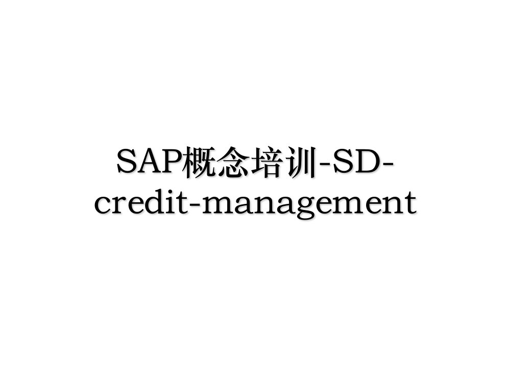 SAP概念培训SDcreditmanagement