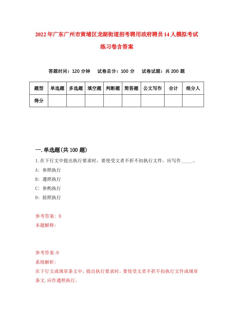 2022年广东广州市黄埔区龙湖街道招考聘用政府聘员14人模拟考试练习卷含答案第5套