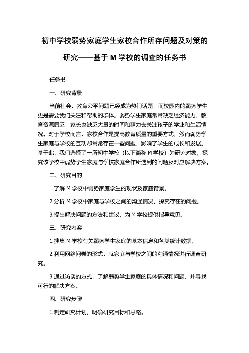 初中学校弱势家庭学生家校合作所存问题及对策的研究——基于M学校的调查的任务书