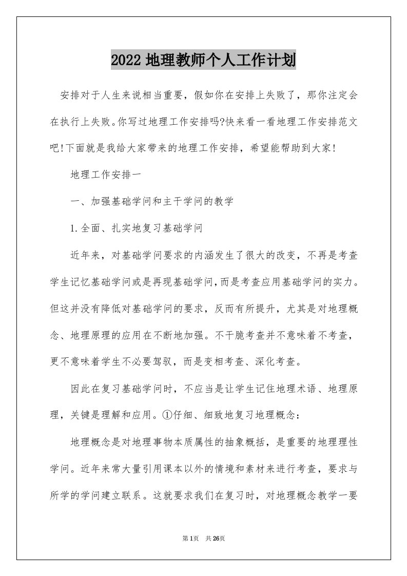 2022地理教师个人工作计划_1